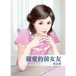 《亲爱的前女友》