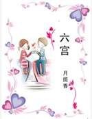 六宫