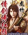 情剑倚轰颜