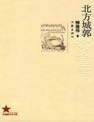 北方城郭