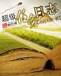 超級任務碰志