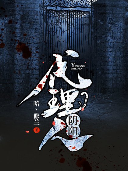 陰陽代理人