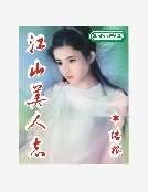 《江山美人志》