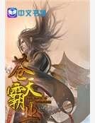 苍天霸业