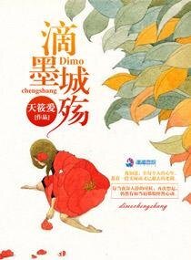 滴墨城殤