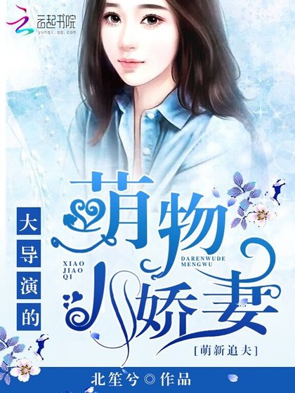 萌新追夫：大导演的萌物小娇妻