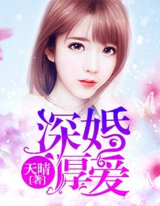 《深婚厚愛》