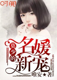 《莫少的名媛新宠》