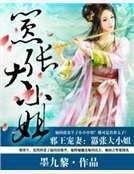 《械王寵妻:囂張大小姐》