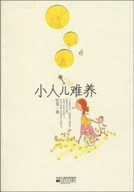 《小人儿难养》