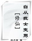 (修仙)自從我女猖男