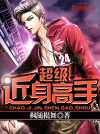 《超级近瓣高手》