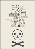 [綜英美]我有真話系統