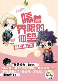 （BL-HP同人）[HP]隔着界限的仰望