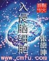 入侵脑细胞