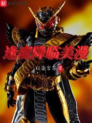 《逢魔降临美漫》
