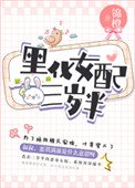 《黑化女配三岁半》