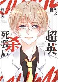 （BL/綜英美劇同人）[綜英美]超英殺死我後