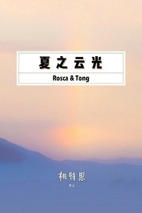 夏之雲光