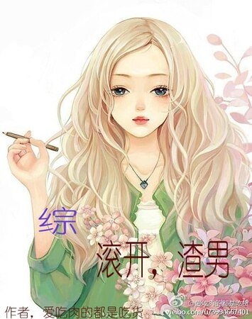 （综同人）[综]滚开，渣男
