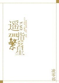 遙指繁星