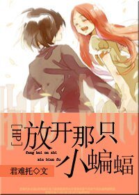 《(HP同人)HP放開那隻小蝙蝠》