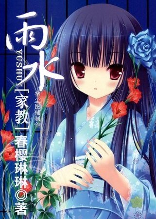 （家教同人）雨水