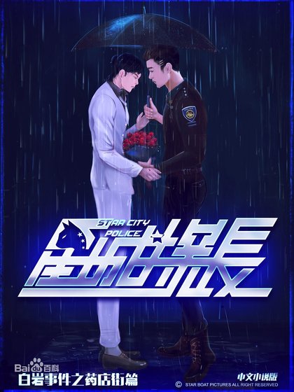 《柏巖事件之藥店街篇》