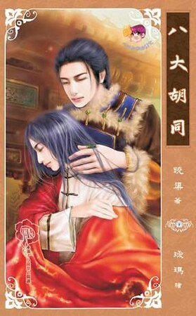 八大胡同（網絡版+出書版）