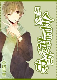 《星際之金屋藏流氓》