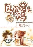 鳳凰窩裏一隻雞