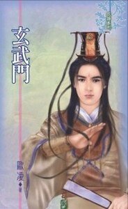 《玄武門(出書版)》