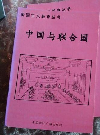 爱国主义教育丛书——中国与联合国