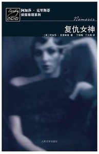 《復仇女神+寓所迷案(瑪普爾小姐系列)》