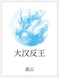 《大漢反王》