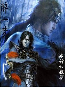 （真三国无双同人）醉一梦[丕云]