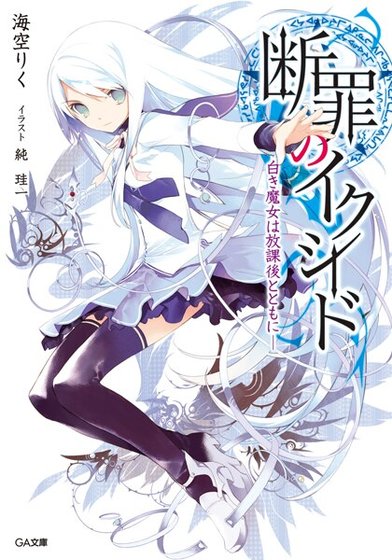 断罪的EXCEED（原名：断罪のイクシード)