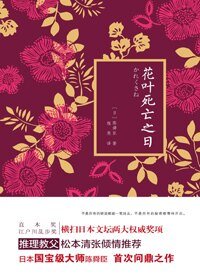 花叶肆亡之碰(出书版)