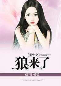 《重生之狼来了》