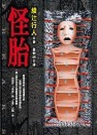 怪胎（出書版）