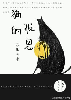 （JOJO同人）（JOJO黃金之風）貓的報恩