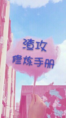 渣攻修煉手冊