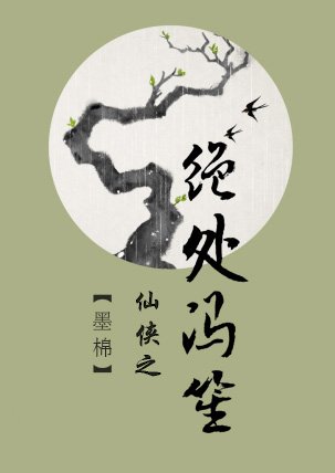 仙侠之绝处冯笙
