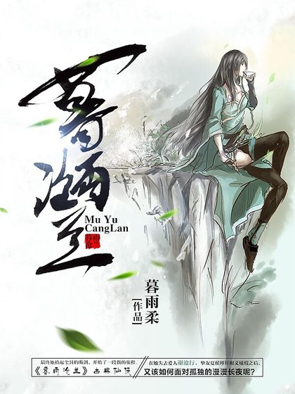 《暮雨滄蘭》