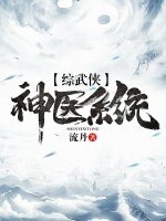 （BL/綜武俠同人）[綜武俠]神醫系統