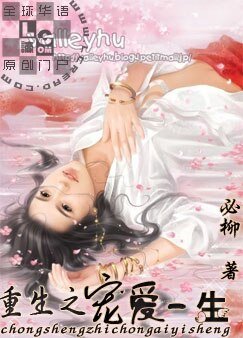 《重生之寵愛一生》