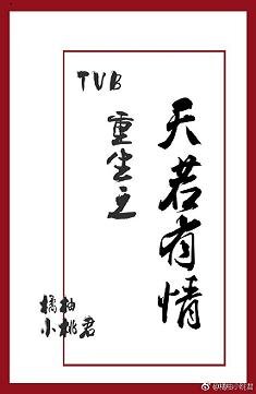 (BL/TVB同人)TVB重生之天若有情
