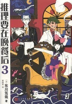 《推理要在晚餐后3》