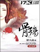 骨殇