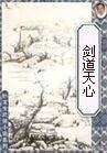 剑岛天心